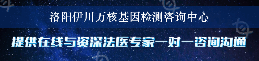 洛阳伊川万核基因检测咨询中心